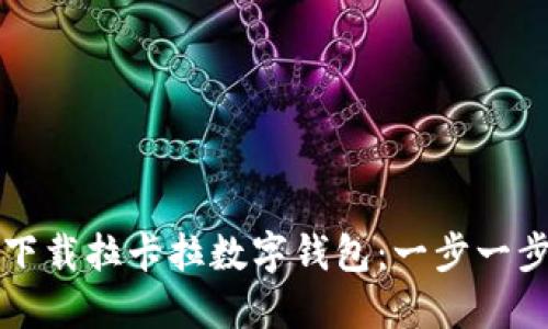 如何下载拉卡拉数字钱包：一步一步指南