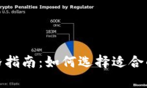 思考及关键词

加密货币钱包价格指南：如何选择适合的钱包并花费最少