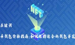 思考及关键词加密货币钱