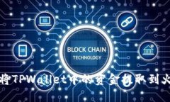 优质如何将TPWallet中的资金