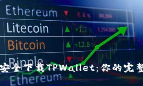 如何安全下载TPWallet：你的完整指南