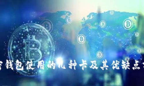 加密钱包使用的几种卡及其优缺点分析