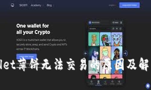 TPWallet薄饼无法交易的原因及解决方案