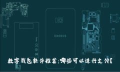 数字钱包软件推荐：哪些