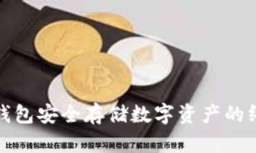 使用冷钱包安全存储数字资产的终极指南