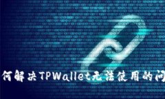 如何解决TPWallet无法使用的