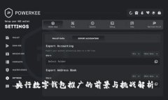 央行数字钱包推广的前景