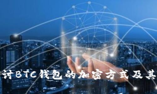 深入探讨BTC钱包的加密方式及其安全性