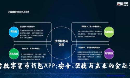 官方数字货币钱包APP：安全、便捷与未来的金融生活