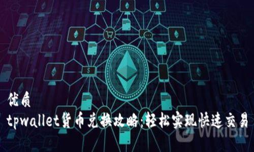 优质
tpwallet货币兑换攻略：轻松实现快速交易