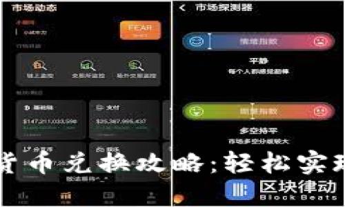 优质
tpwallet货币兑换攻略：轻松实现快速交易