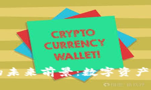 区块链钱包的未来前景：数字资产管理的新纪元
