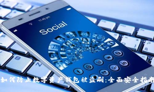 如何防止数字资产钱包被盗刷：全面安全指南