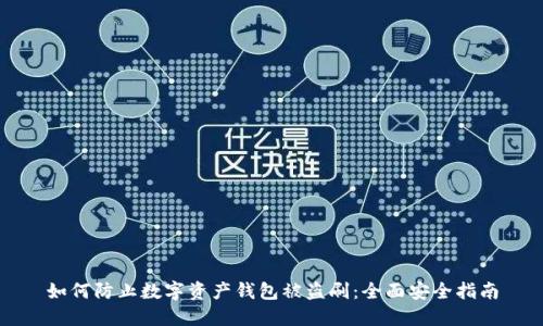 如何防止数字资产钱包被盗刷：全面安全指南