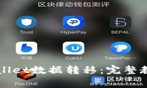 如何高效进行TPWallet数据转移：完整教程与常见问题解析