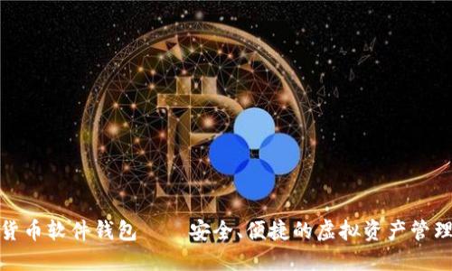 数字货币软件钱包——安全、便捷的虚拟资产管理工具