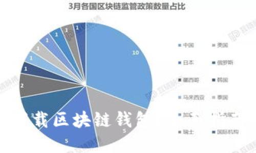 在哪里下载区块链钱包？全面指南与建议