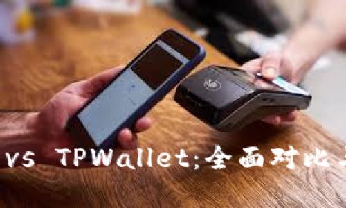 欧易钱包 vs TPWallet：全面对比与选择指南
