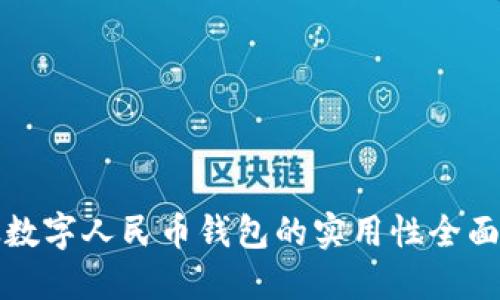 邮政数字人民币钱包的实用性全面解读