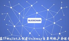 如何在TPWallet上创建Unisw