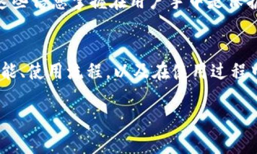 如何使用tpwallet网页版进行数字资产管理/
tpwallet, 数字资产管理, 区块链钱包, 加密货币/guanjianci

引言
在数字经济飞速发展的今天，越来越多的人开始关注如何管理自己的数字资产。tpwallet作为一款便捷的区块链钱包，提供了用户友好界面和多种数字资产管理功能。本文将从使用tpwallet网页版的具体步骤和功能入手，帮助用户更好地理解和利用这款工具。

tpwallet简介
tpwallet是一款支持多种加密货币的数字资产管理工具，旨在为用户提供安全、方便和高效的资产管理体验。其网页版的设计使得用户能够轻松访问自己的钱包，无需下载额外的应用程序。tpwallet支持ETH、BTC、BSC等主流数字货币，同时也兼容NFT等新兴资产类型，满足了广大用户的需求。

为何选择tpwallet网页版
选择tpwallet网页版有许多优势。首先，操作界面清晰直观，用户无须具备技术背景也能快速上手。其次，网页版支持多种设备，无论是电脑还是手机，只需打开浏览器即可访问。最终，tpwallet提供高级安全保障，包括多重身份验证和加密技术，确保用户资产的安全。

如何创建tpwallet账户
创建tpwallet账户是使用它的第一步。用户只需访问tpwallet官方网址，点击注册按钮，按照提示输入个人信息，包括邮箱和密码等。创建完账户后，用户将收到激活邮件，需确认邮箱后即可正式使用钱包。为了确保资产安全，用户建议启用双重身份验证。

如何在tpwallet上管理资产
tpwallet提供了全面的资产管理功能。用户可以轻松查看资产总览，包括不同币种的余额、价值变化等。增值资产的存入和提取同样便捷，只需选择相应币种并按照系统提示操作。此外，tpwallet还允许用户进行交换，用户可以在不同资产间进行自由转换，减少了不必要的交易成本。

tpwallet的安全性与隐私
安全性是tpwallet的重要卖点之一。该平台采取多重安全措施，包括对私钥进行加密存储，确保用户的资产不易被盗取。同时，tpwallet的隐私保护措施也相当全面，平台不会存储用户的交易记录和敏感信息，保护用户的交易秘密。用户应保持对安全性的重视，定期更新密码和启用双重验证。

常见问题解答

1. **tpwallet可以支持哪些类型的资产？**
   tpwallet支持多种加密货币及相关资产。用户可以在tpwallet上管理包括以太坊（ETH）、比特币（BTC）、币安智能链（BSC）等主流数字资产。此外，tpwallet还支持ERC-721和ERC-1155标准的NFT，为用户提供更丰富的资产管理选择。同时，tpwallet不定期增加新的资产，用户可关注官网更新。

2. **如何恢复丢失的tpwallet账户？**
   如果用户不慎丢失了tpwallet的登录信息，恢复账户的步骤如下：首先，找到之前设置的安全备份，包括助记词或私钥。使用这些信息登录tpwallet，系统会引导用户重设密码。如无法找到助记词或私钥，用户可能无法恢复资产，因此在创建账户时务必妥善保存这些信息。

3. **tpwallet的交易费用是多少？**
   tpwallet的交易费用由区块链网络决定，具体费用会随着网络的拥堵程度而变化。tpwallet会在用户进行交易时自动计算所需的矿工费用，用户可以根据需要选择更快的确认速度或较低的费用。注意，交易费用并不是固定的，用户应在交易前仔细查看相关信息，以避免因高昂费用而造成损失。

4. **是否可以在tpwallet上进行法币交易？**
   tpwallet主要用于数字资产的管理和交易，目前并不支持直接的法币（例如美元、人民币）交易。对于需要将法币兑换为数字货币的用户，可以通过其他交易平台进行交易，再转入tpwallet进行管理。此外，用户也可以关注tpwallet未来的更新是否会拓展这一功能。

5. **tpwallet的客户服务质量如何？**
   tpwallet提供多种客户服务渠道，包括在线帮助中心、邮件支持及社交媒体联系。虽然tpwallet的普遍反馈较好，但在高峰期响应时间可能会较长。建议用户在遇到问题时，先查阅常见问题页面，若问题未能解决，再通过其他渠道联系客户支持。持续关注tpwallet的社交媒体，能够了解最新的产品更新与反馈。

6. **如何确保我的tpwallet账户安全？**
   确保tpwallet账户安全的措施包括定期更新密码、启用双重验证、保持使用强密码以及不在公共网络中交易等。此外，不要泄露助记词及私钥，这些信息掌握在用户手中是保护账户不被盗的重要一环。注重桌面和移动设备的安全，定期检查账户活动，能有效降低资产风险。

结论
tpwallet作为一款高效的数字资产管理工具，其网页版设计简洁易用，功能全面，受到了广大用户的青睐。通过本文，我们详细介绍了tpwallet的功能、使用流程，以及在使用过程中需要注意的安全问题，希望能帮助用户更好地管理自己的数字资产。在数字货币的世界中，掌握安全和便捷的工具，将是每一个投资者的必修课。 

整体字数：约3700字