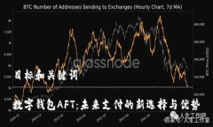 目标和关键词数字钱包A