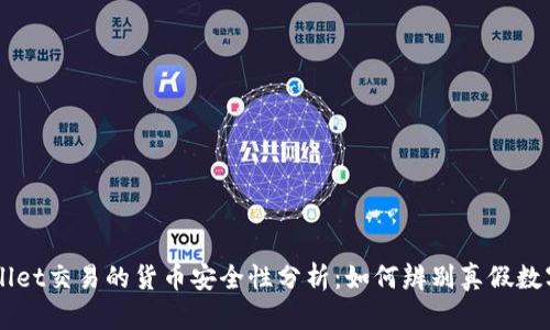 TPWallet交易的货币安全性分析：如何辨别真假数字货币