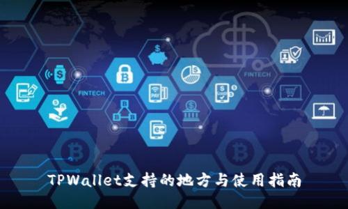 TPWallet支持的地方与使用指南