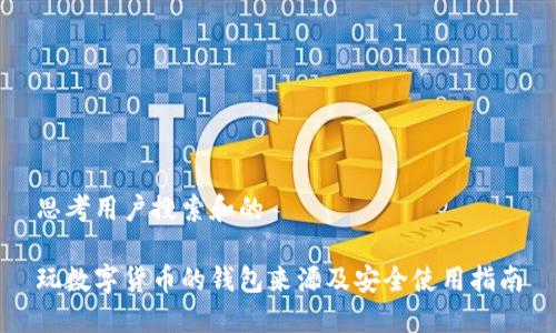 思考用户搜索和的

玩数字货币的钱包来源及安全使用指南