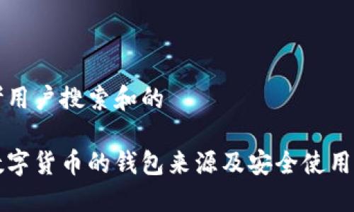 思考用户搜索和的

玩数字货币的钱包来源及安全使用指南
