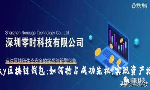 vPay区块链钱包：如何抢占成功先机，实现资产增值