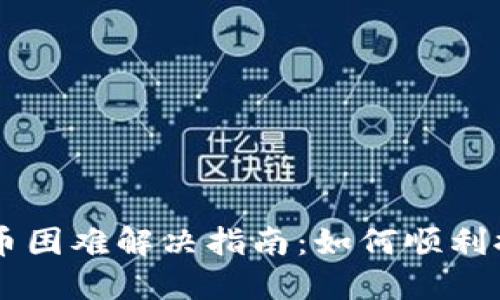 TPWallet提币困难解决指南：如何顺利提取数字资产