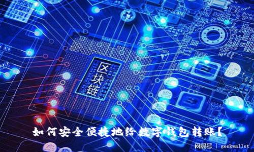 如何安全便捷地给数字钱包转账？