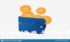 如何在TPWallet中删除账户：