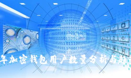 2023年加密钱包用户数量分析与趋势预测