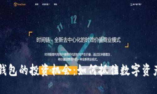 区块链钱包的投资机会：如何抓住数字资产的未来