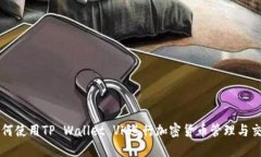 如何使用TP Wallet VK进行加