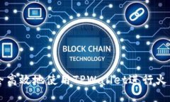 如何安全高效地使用TPWa