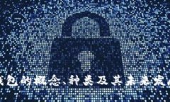 数字钱包的概念、种类及