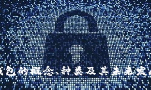 数字钱包的概念、种类及其未来发展趋势