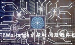 解决TPWallet请求超时问题的