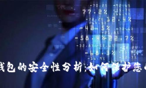 手机数字钱包的安全性分析：如何保护您的财务安全