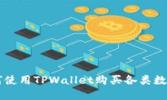 如何使用TPWallet购买各类数
