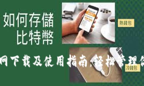 TPWallet官网下载及使用指南：轻松管理你的数字资产