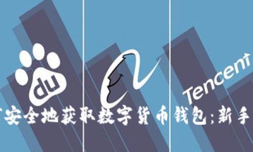 如何安全地获取数字货币钱包：新手指南