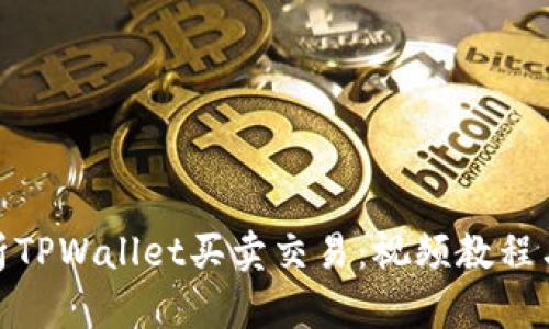 : 全面解析TPWallet买卖交易：视频教程与实用技巧