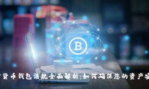 加密货币钱包法规全面解析：如何确保您的资产安全？