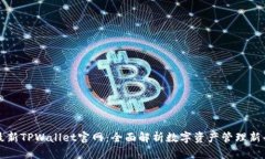 : 最新TPWallet官网：全面解