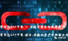 数字钱包QPP下载 - 便捷管
