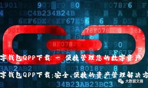 数字钱包QPP下载 - 便捷管理您的数字资产

数字钱包QPP下载：安全、便捷的资产管理解决方案